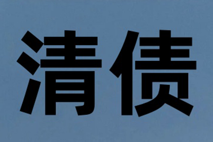 家具厂货款顺利追回，讨债专家值得信赖！